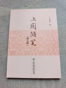 上园随笔（第五辑）