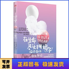 在生命尽头拥抱你