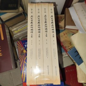 第八届尼山世界文明论坛文集（全四卷） 四本合售