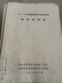 QJZ—1型气体继电器综合校验装置 使用说明书