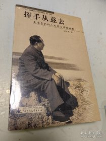 挥手从兹去：毛泽东的诗人形象与诗性世界