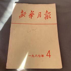 新华月报 1987年第4号