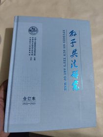 孙子兵法研究 2022-2023【合订本】