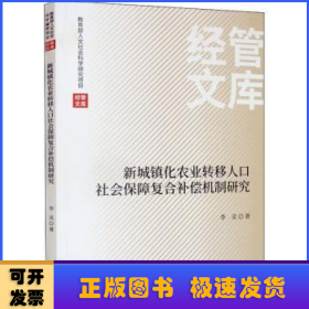 新城镇化农业转移人口社会保障复合补偿机制研究