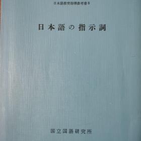 日本語の指示詞