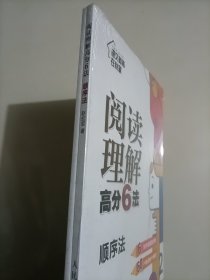 阅读理解高分6法 顺序法