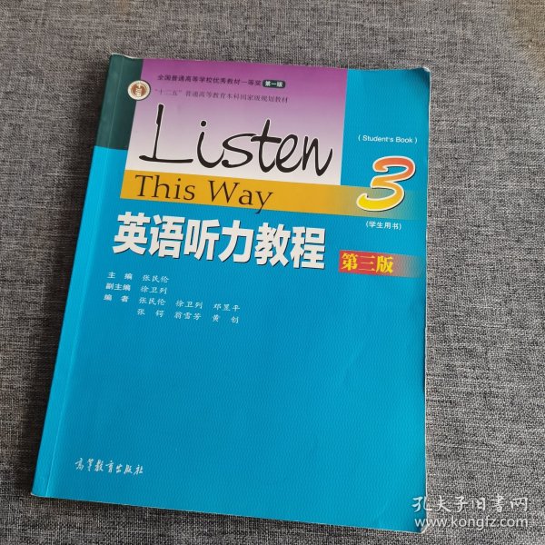 英语听力教程3/“十二五”普通高等教育本科国家级规划教材