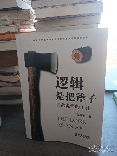 逻辑是把斧子：日常说理的工具