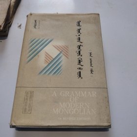 现代蒙古语法修订版