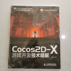 Cocos2D-X游戏开发技术精解