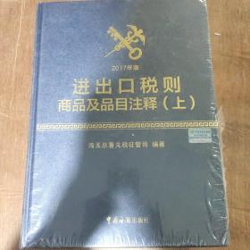 进出口税则商品及品目注释（2017年版 套装上下册）