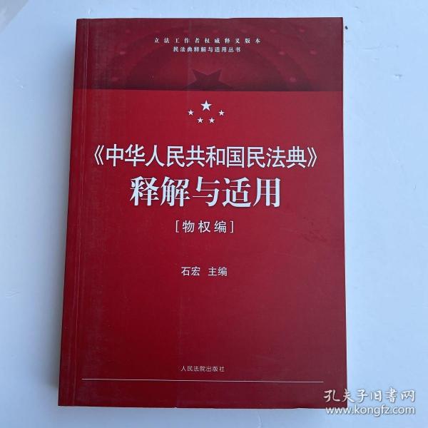 《中华人民共和国民法典》释解与适用·物权编