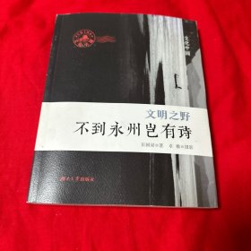 文明之野——不到永州岂有诗 作者签名钤印本！