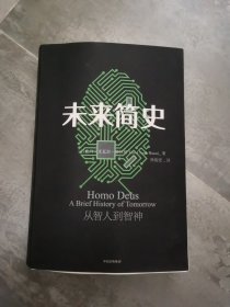 未来简史：从智人到神人