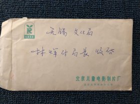 北京儿童制片厂信封一枚（北京儿童制片厂，1981年成立，1987年更名为中国儿童制片厂，信封不多见，品相如图，值得拥有）