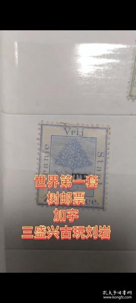世界第一套树邮票加字树邮票。