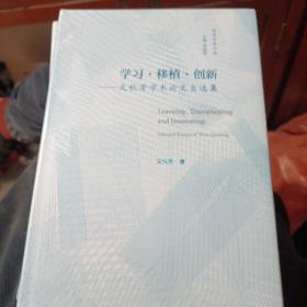 学习?移植?创新——文秋芳学术论文自选集