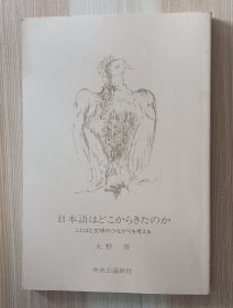 日文书 日本語はどこからきたのか: ことばと文明のつながりを考える (中公文庫 ) 大野 晋 (著)