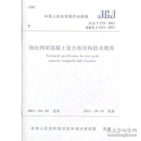 钢丝网架混凝土复合板结构技术规程