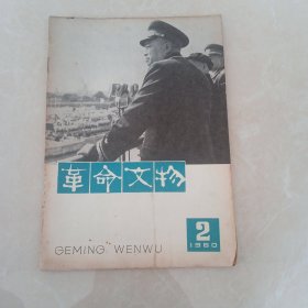 革命文物1980年2