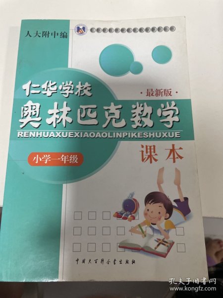 仁华学校奥林匹克数学课本：小学一年级