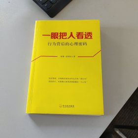 一眼把人看透：行为背后的心理密码