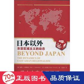 本以外:东亚区域主义的动态 国际政治经济与安全译丛 外国历史 彼得？j？卡赞斯坦 (peter j.katzenstein)