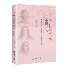 西方哲学家中的中国之友——马勒伯朗士、莱布尼茨与伏尔泰思想研究