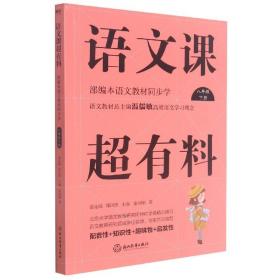 语文课超有料（八年级下部编本语文教材同步学）