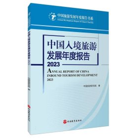 中国入境旅游发展年度报告2023