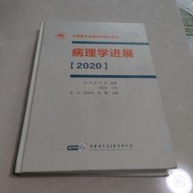 病理学进展（2020）