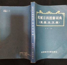 《机械百科图解词典》英 德 法 汉 俄 成桦 编译 16开 科学技术文献出版社 私藏 .书品如图