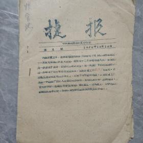1959年繁峙县委财贸办公室捷报