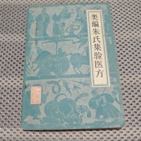 类编朱氏集验医方