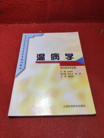 温病学（供中医专业用）