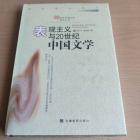 表现主义与20世纪中国文学