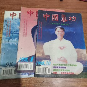 中国气功1998年1、4、10