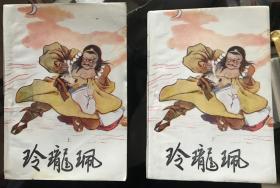 玲珑佩 上下