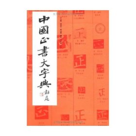 中国正书大字典(精)