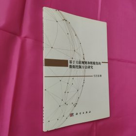 基于关联规则和粗糙集的数据挖掘方法研究