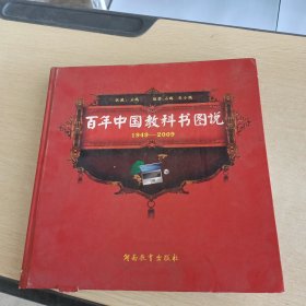 百年中国教科书图说1949-2009