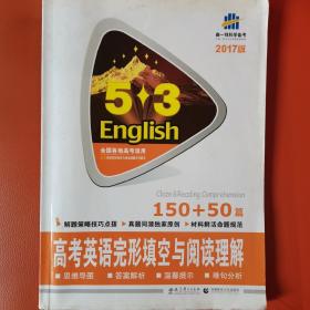高考英语完形填空与阅读理解 150+50篇 53英语完形填空与阅读理解系列图书