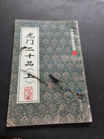 中国著名碑贴精选：龙门二十品（上）