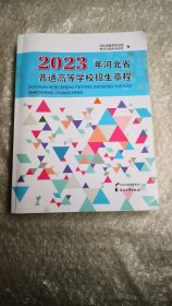 2023年河北省普通高等学校招生章程