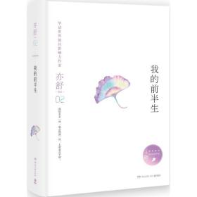 亦舒作品：我的前半生（精装典藏版）