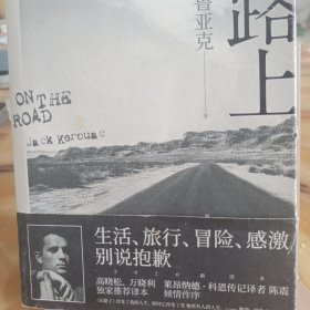 在路上：高晓松、万晓利独家推荐版本！重新定义美国文学的经典巨著，启迪一代人的精神《圣经》