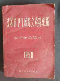 江苏省卫生展览会资料汇编技术革命部分