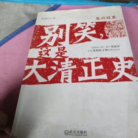 别笑，这是大清正史