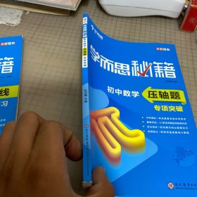 学而思 新版学而思秘籍 初中数学压轴题专项突破 初三/九年级 全国通用 中考