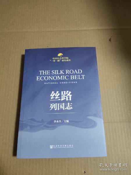 中国社会科学院“一带一路”研究系列：丝路列国志